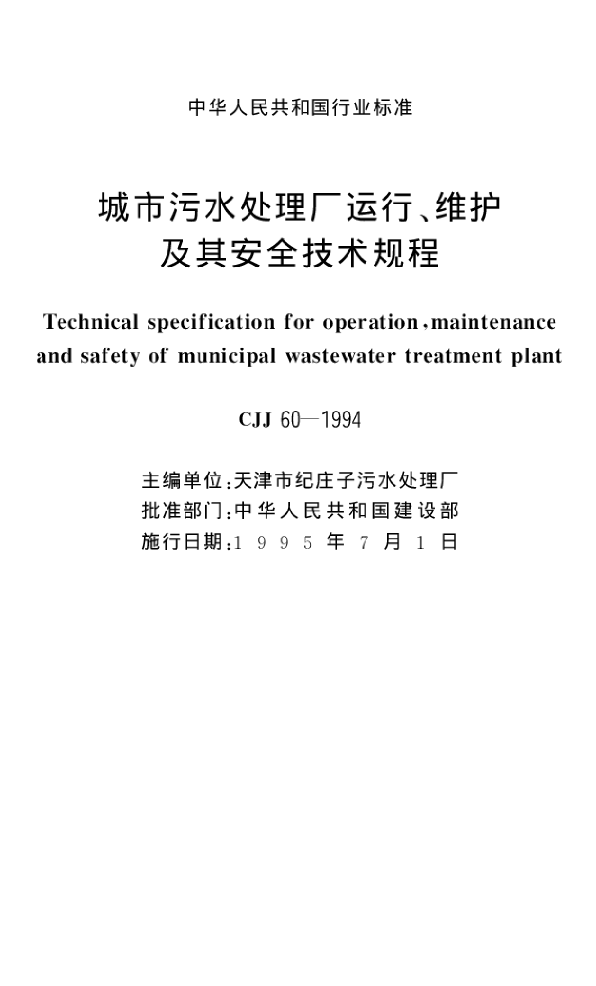 CJJ60-94城市污水处理厂运行!维护及其安全技术规程-图二