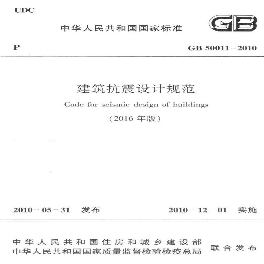 GB50011-2010(2016年版)建筑抗震设计规范(2016年版)-图一