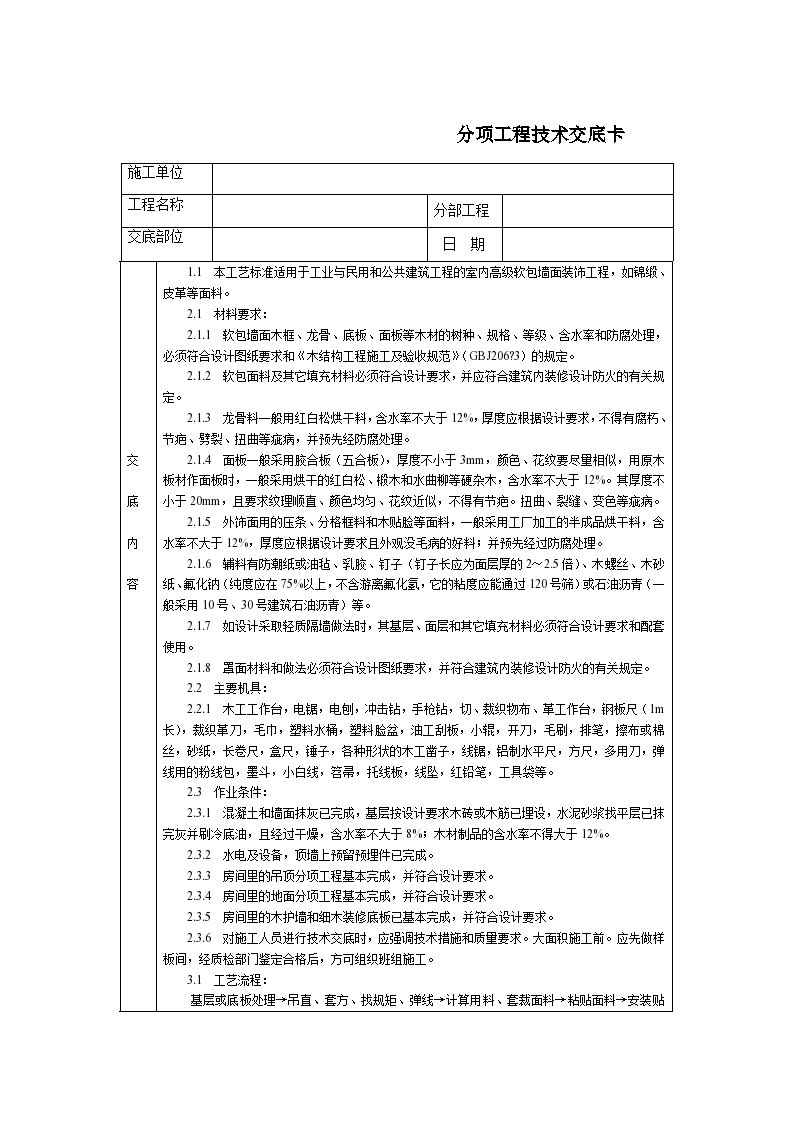 软包墙面装饰技术交底-图一