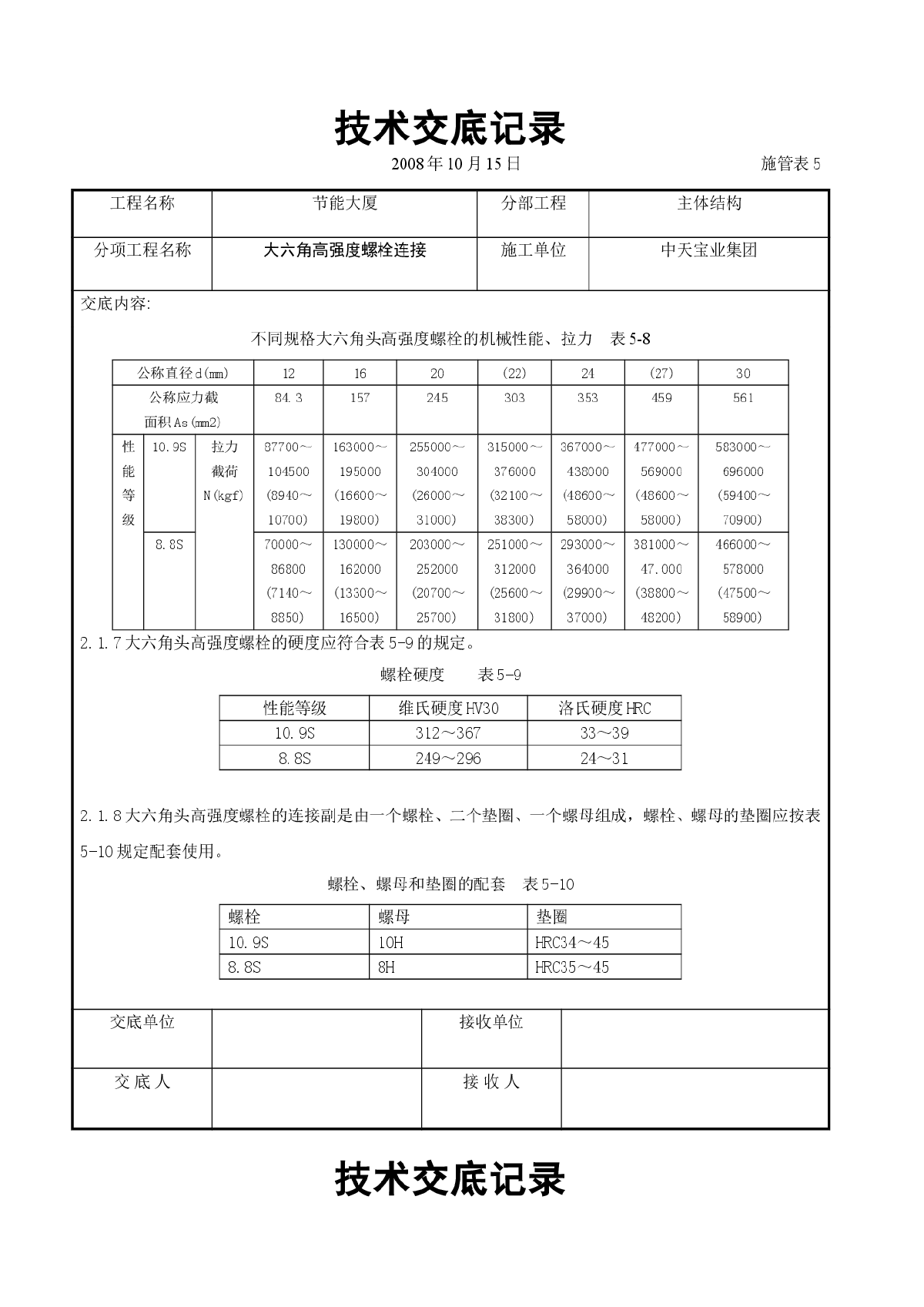 大六角高强度螺栓连接交底记录-图二