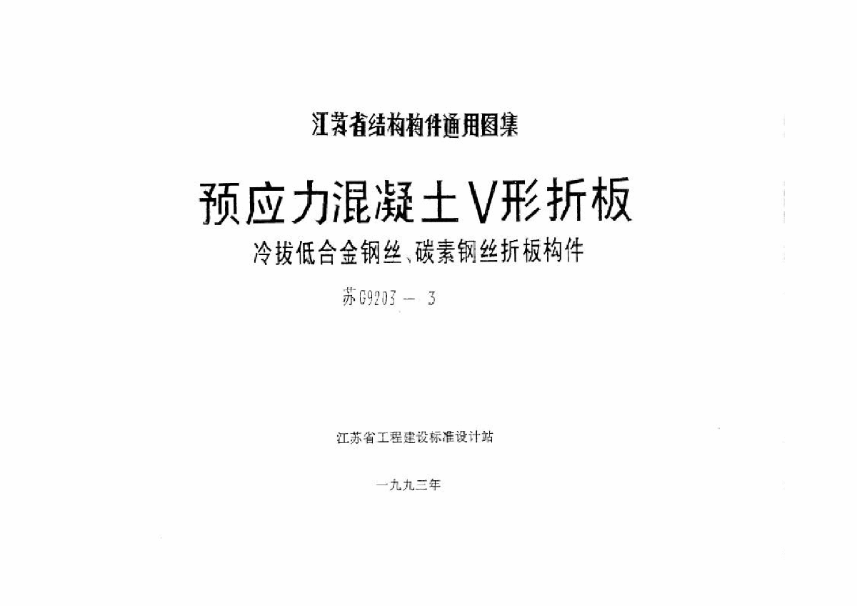 苏G9203-3-预应力混凝土V形折板-图二