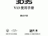3D3S全套说明书技术手册2017版图片1