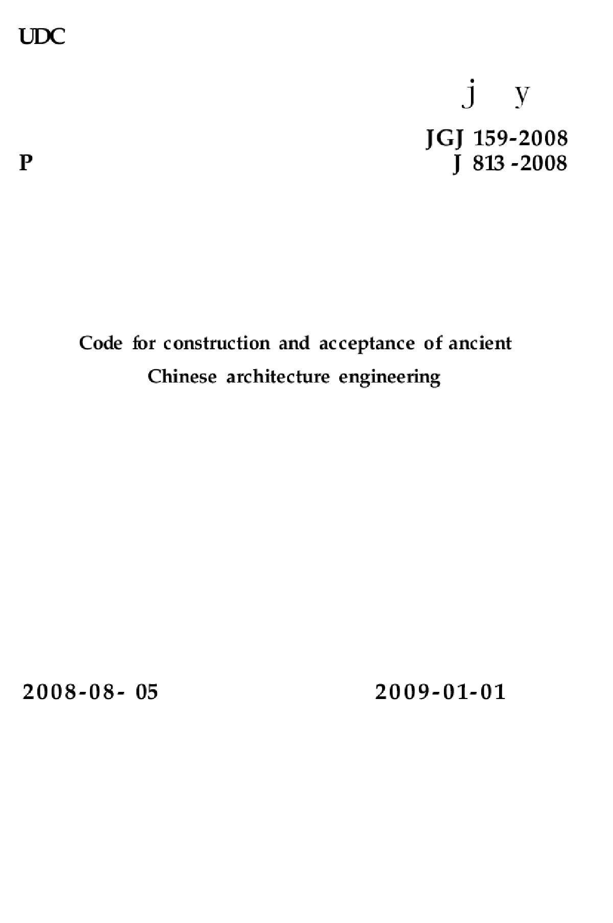 JGJ159-2008 古建筑修建工程施工与质量验收规范-图一