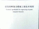JGJT352-2014 建筑塑料复合模板工程技术规程图片1
