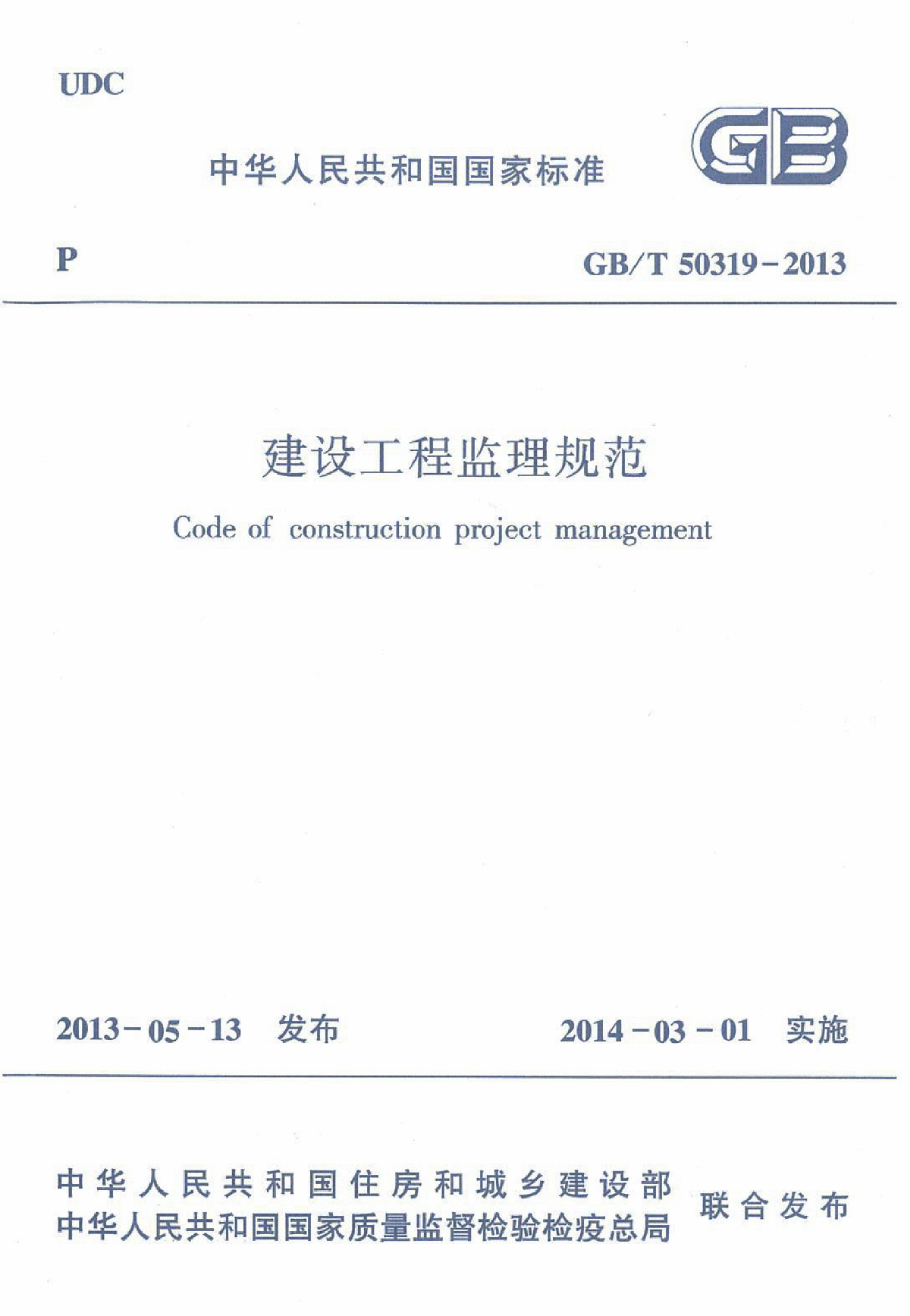 GBT50319-2013 建设工程监理规范-图一