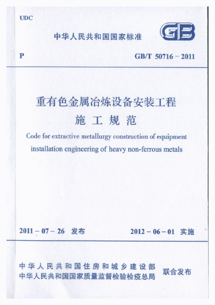 GBT50716-2011 重有色金属冶炼设备安装工程施工规范_图1