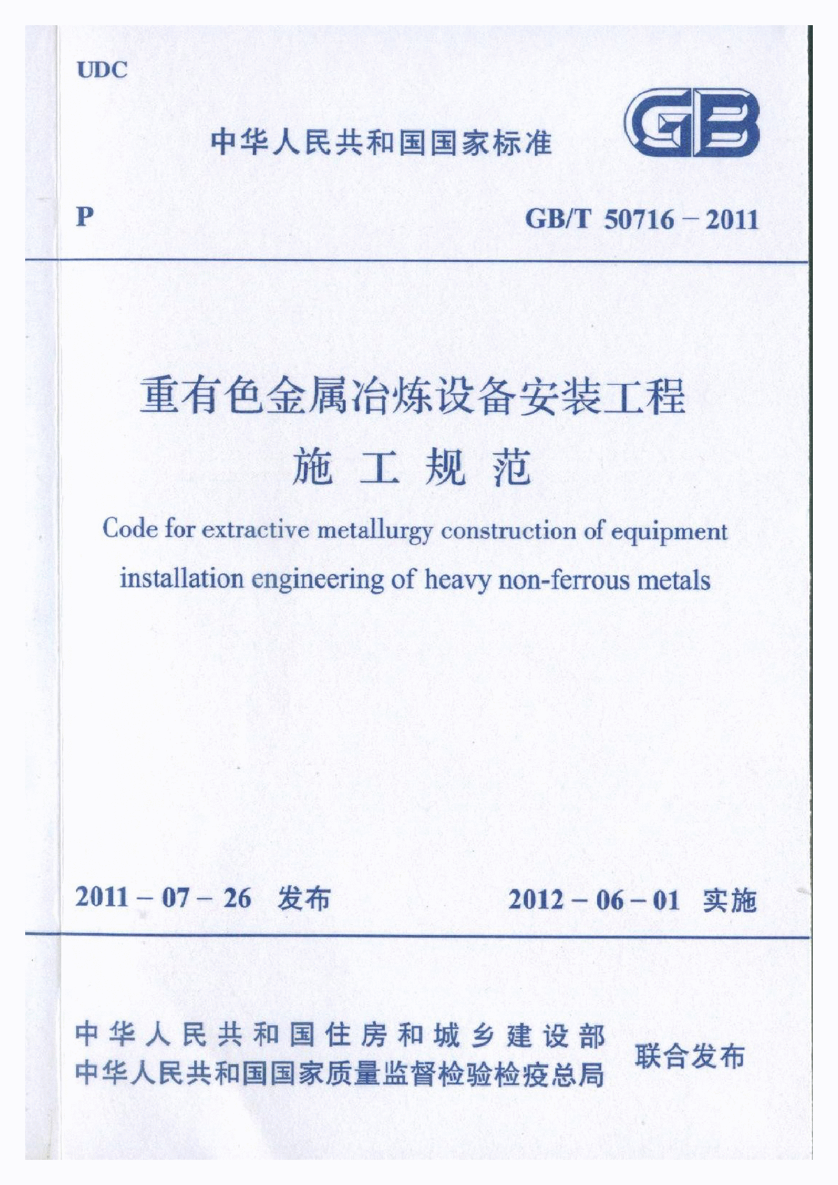 GBT50716-2011 重有色金属冶炼设备安装工程施工规范
