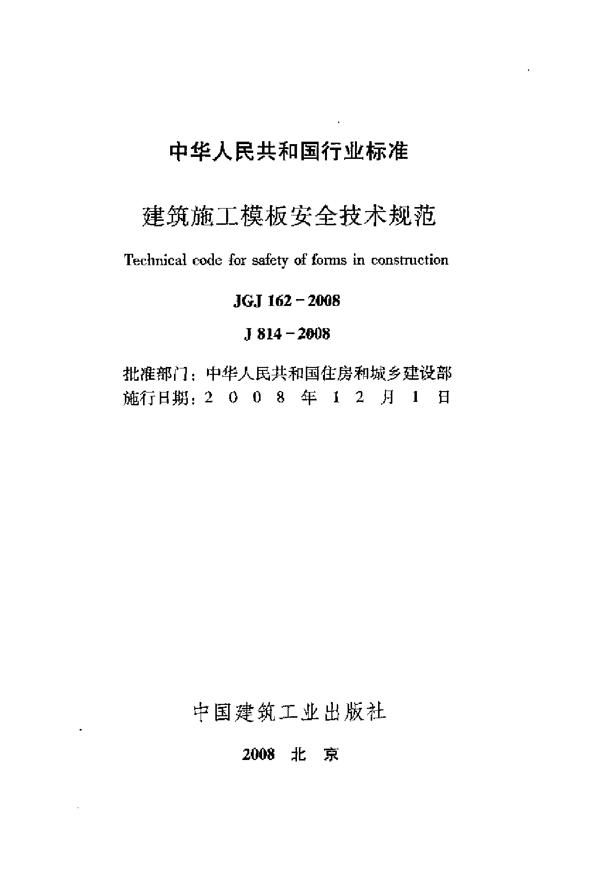 JGJ162-2008 建筑施工模板安全技术规程-图二