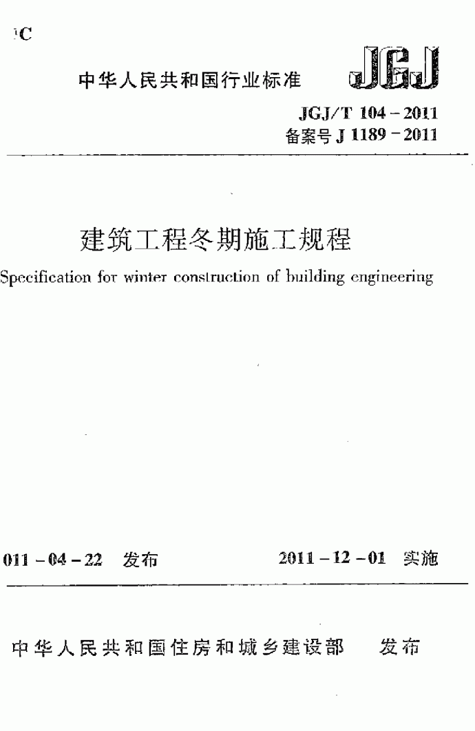 JGJT104-2011 建筑工程冬期施工规程_图1