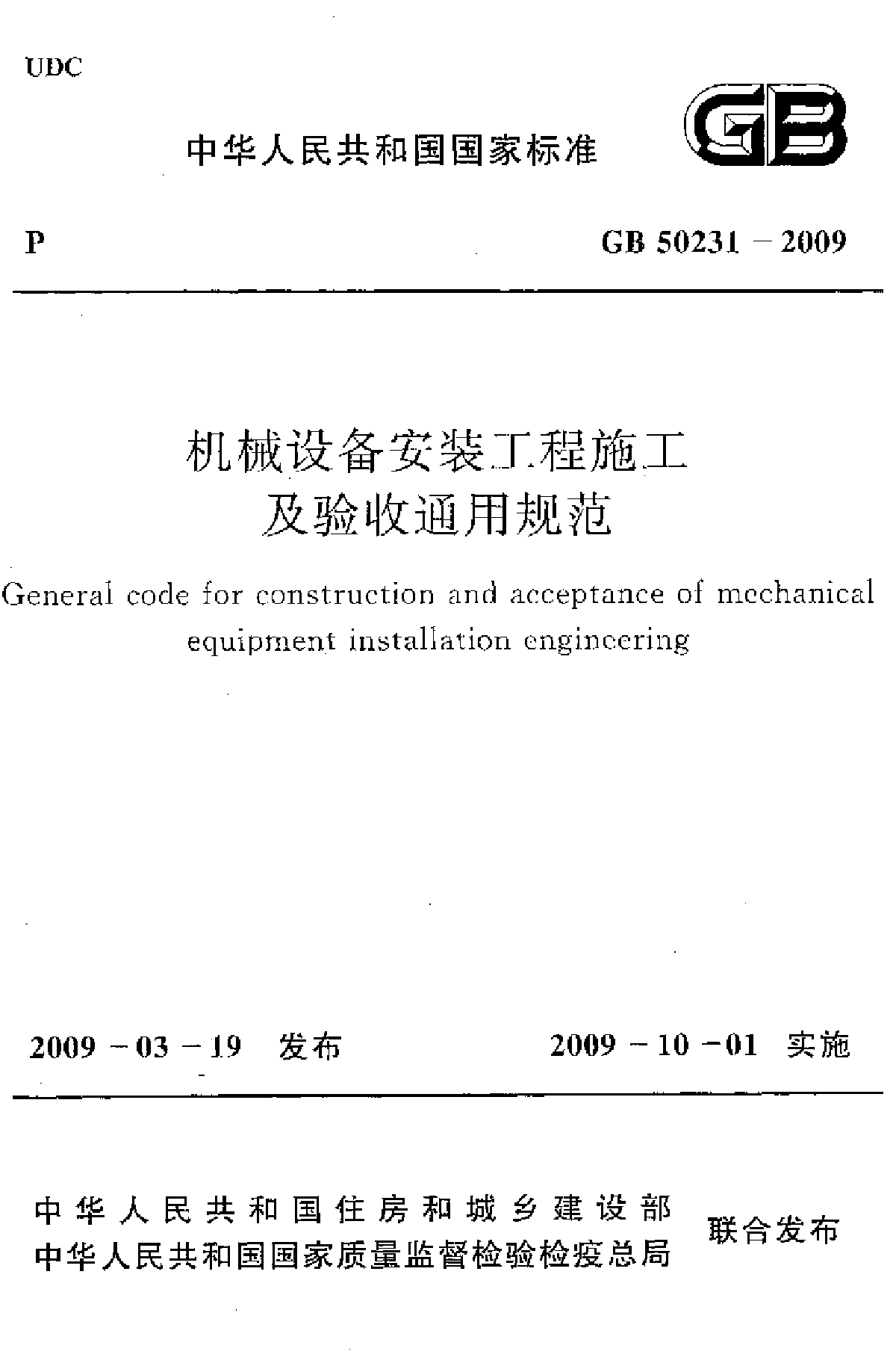 GB50231-2009 机械设备安装工程施工及验收通用规范-图一