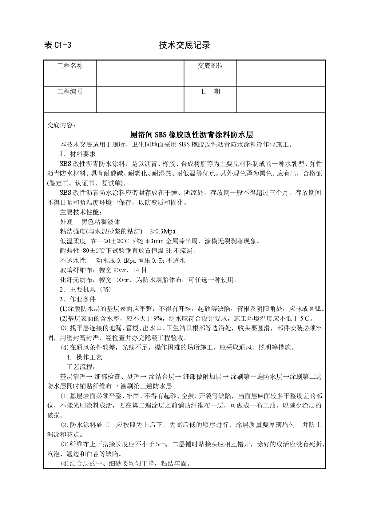 厕浴间SBS橡胶改性沥青涂料防水层技术交底-图一