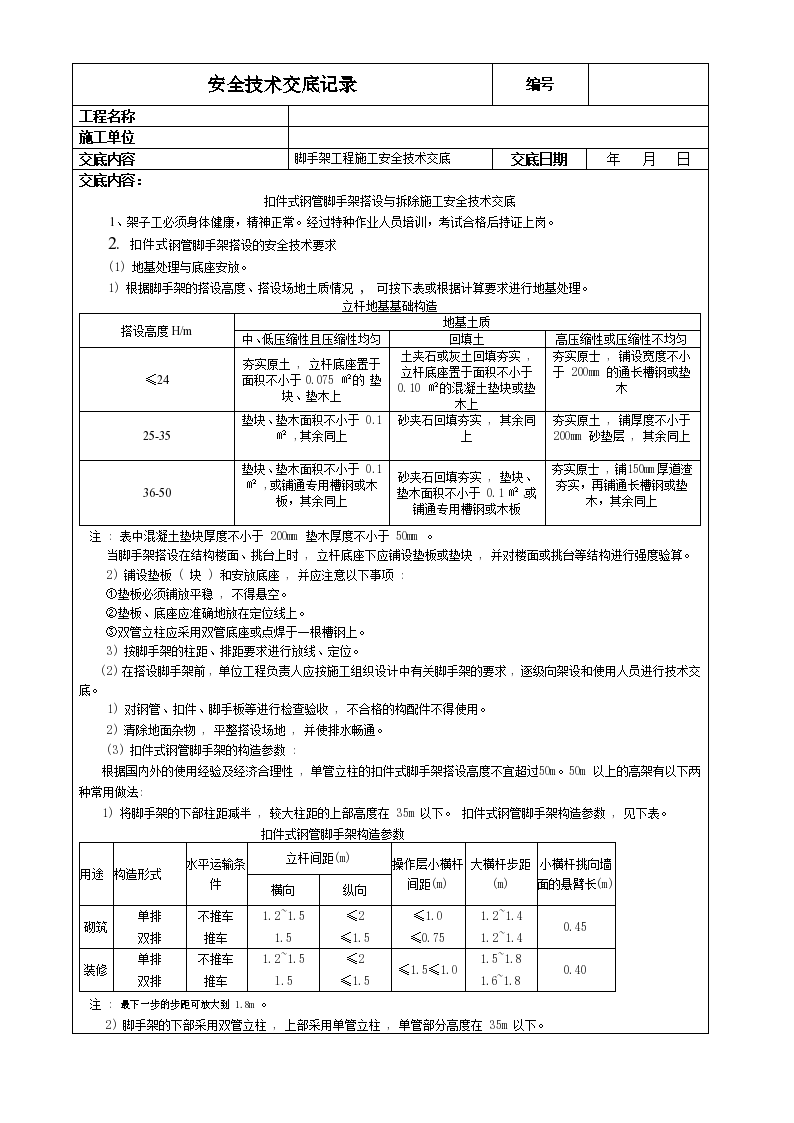 扣件式钢管脚手架搭设与拆除施工安全技术交底