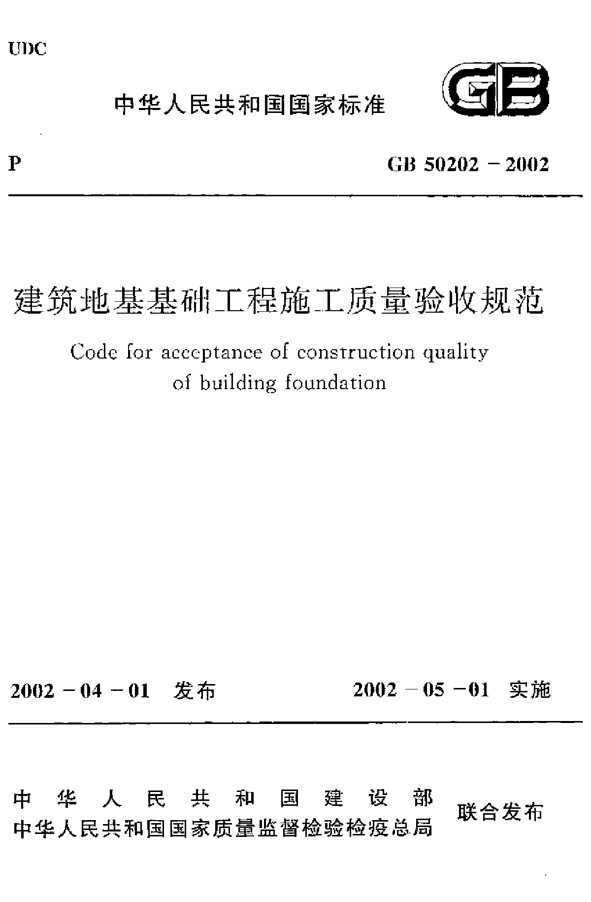 GB50202-2002 建筑地基基础工程施工质量验收规范