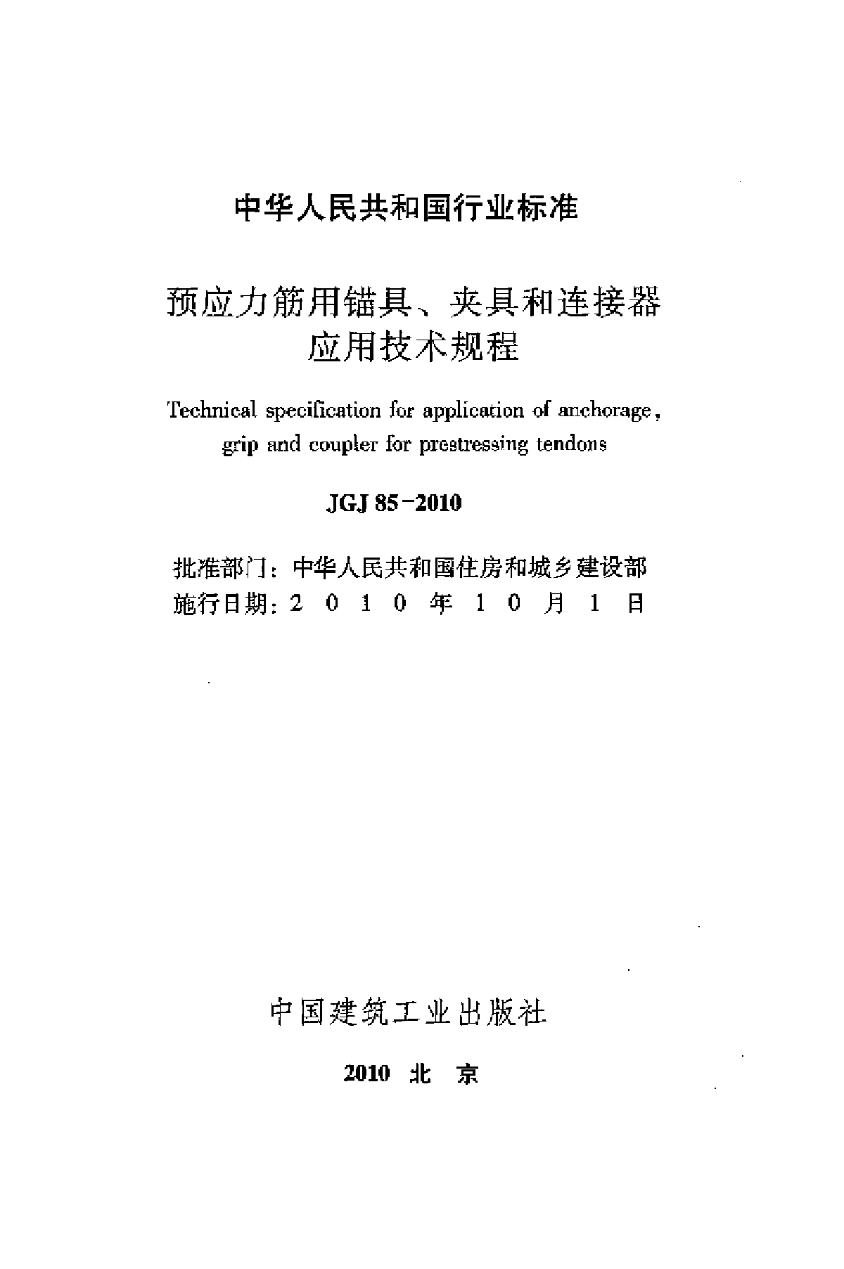 JGJ85-2010 预应力筋用锚具、夹具和连接器应用技术规程-图二