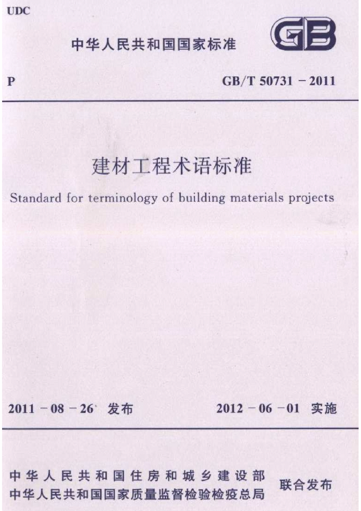 GBT50731-2011 建材工程术语标准-图一