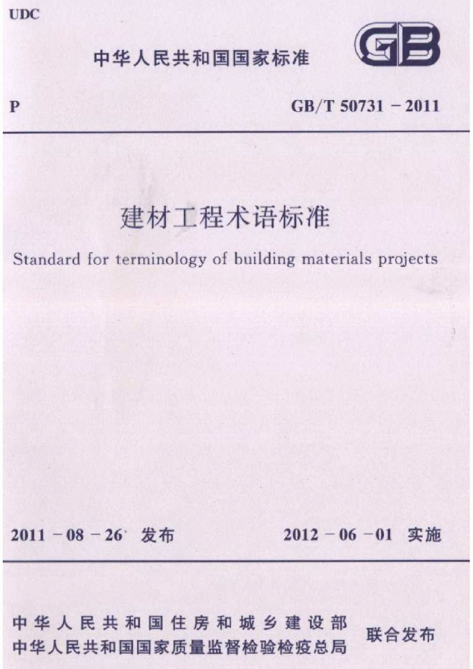 GBT50731-2011 建材工程术语标准_图1