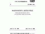 GB50881-2013 疾病预防控制中心建筑技术规范图片1