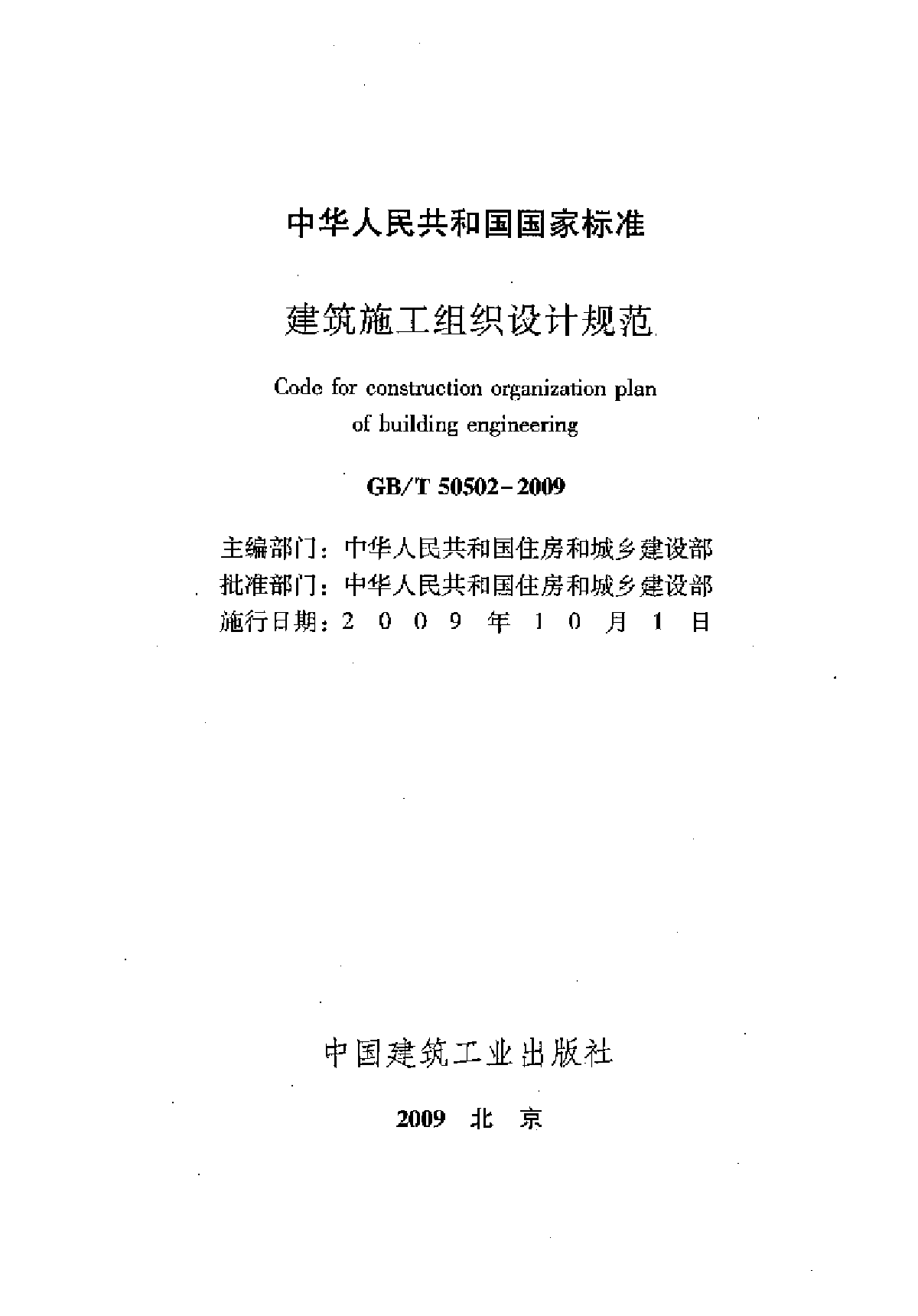 GBT50502-2009 建筑施工组织设计规范-图二