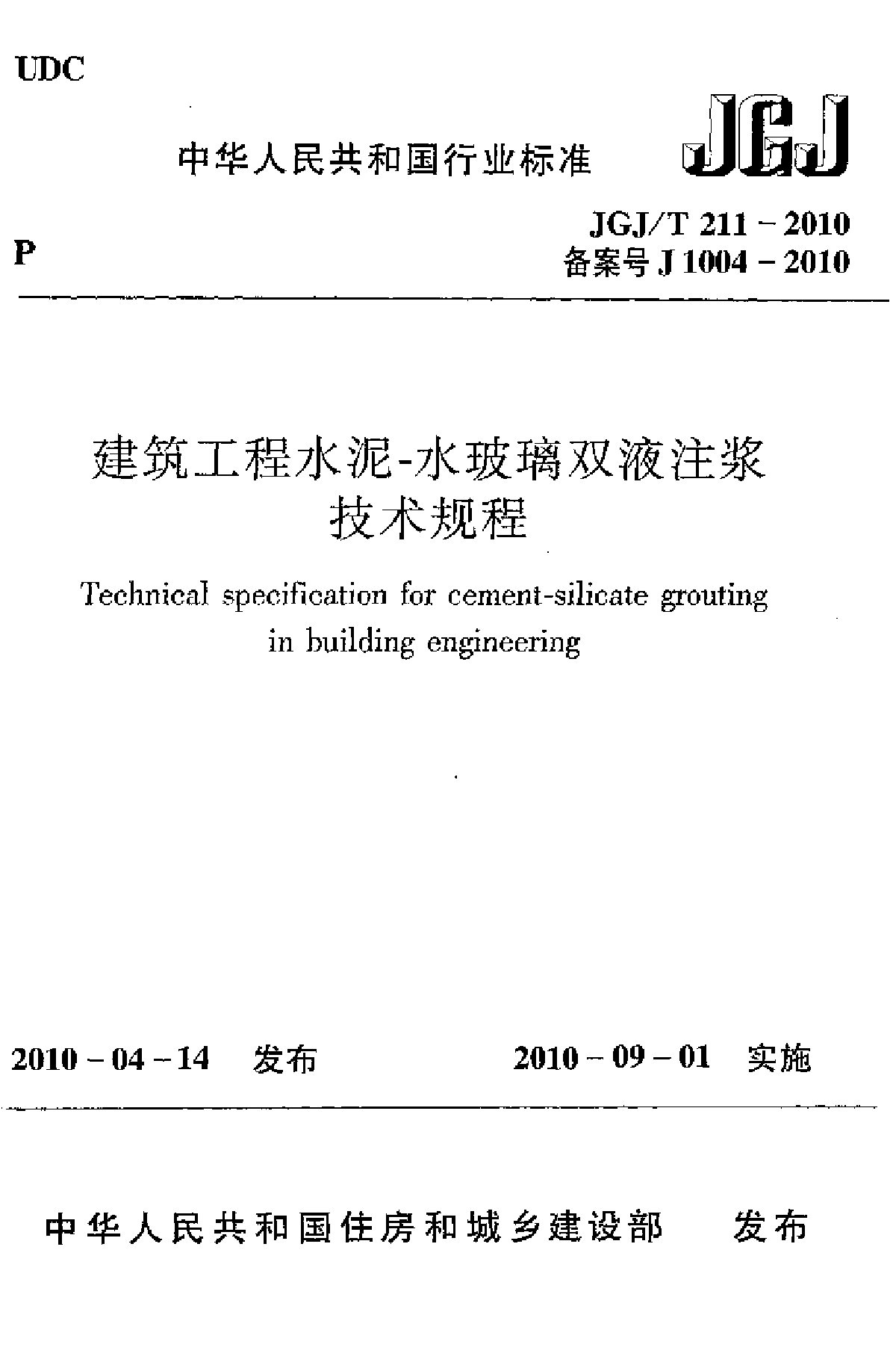 JGJT211-2010 建筑工程水泥—水玻璃双液注浆技术规程-图一