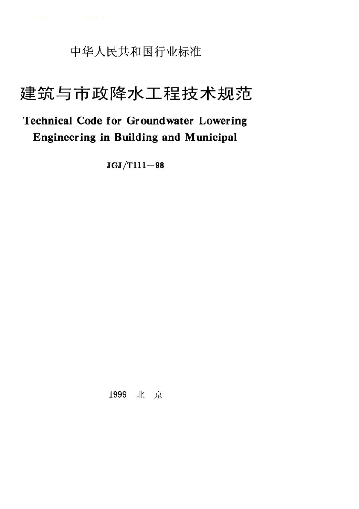 JGJT111-1998 建筑与市政降水工程技术规范-图一