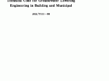 JGJT111-1998 建筑与市政降水工程技术规范图片1