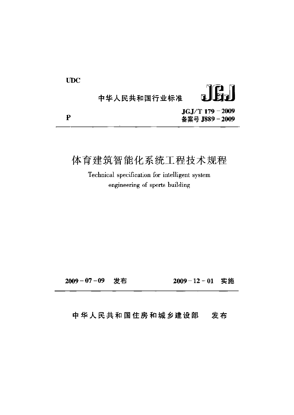 JGJT179-2009 体育建筑智能化系统工程技术规程-图一