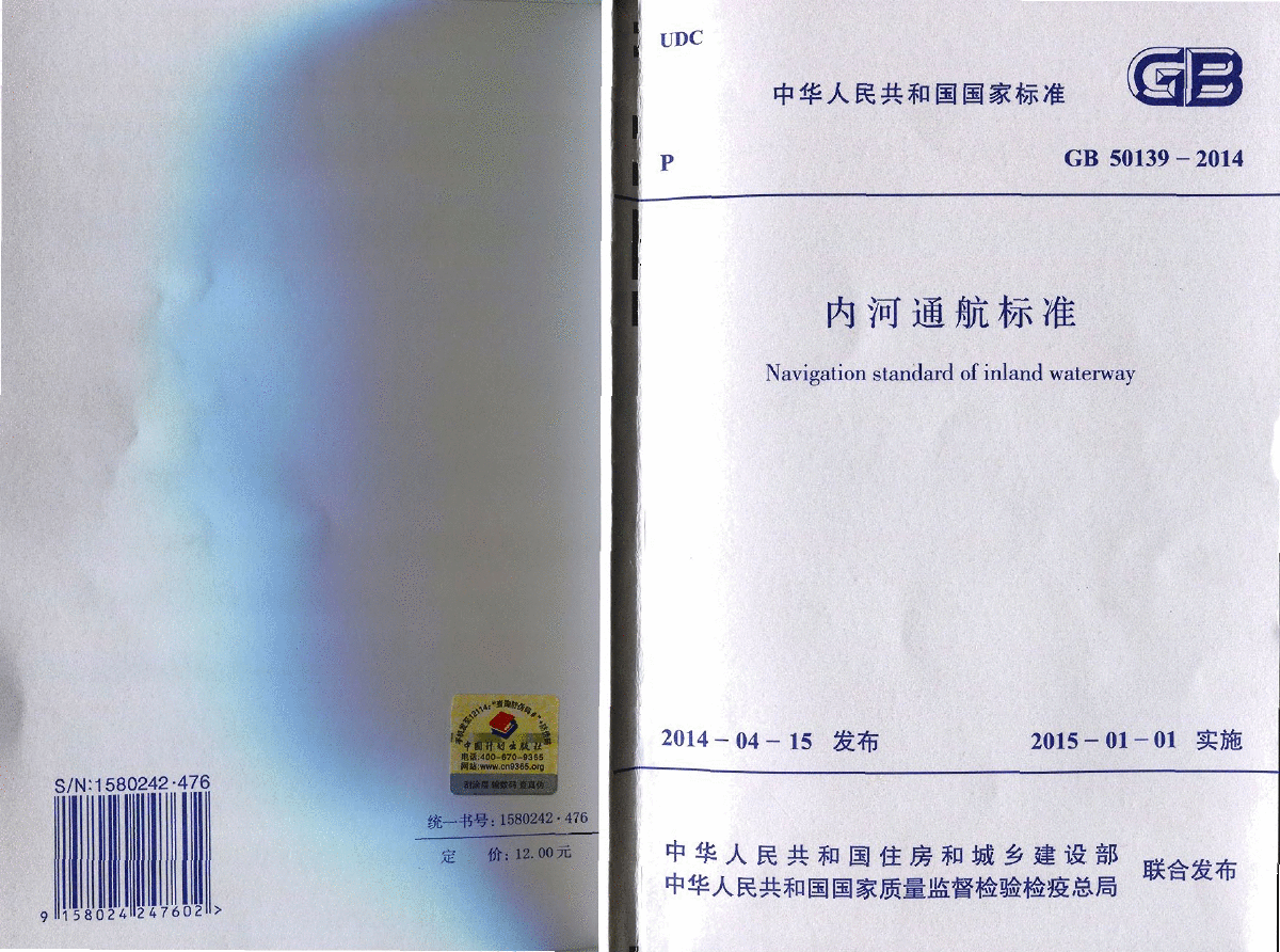 GB50139-2014 内河通航标准-图一