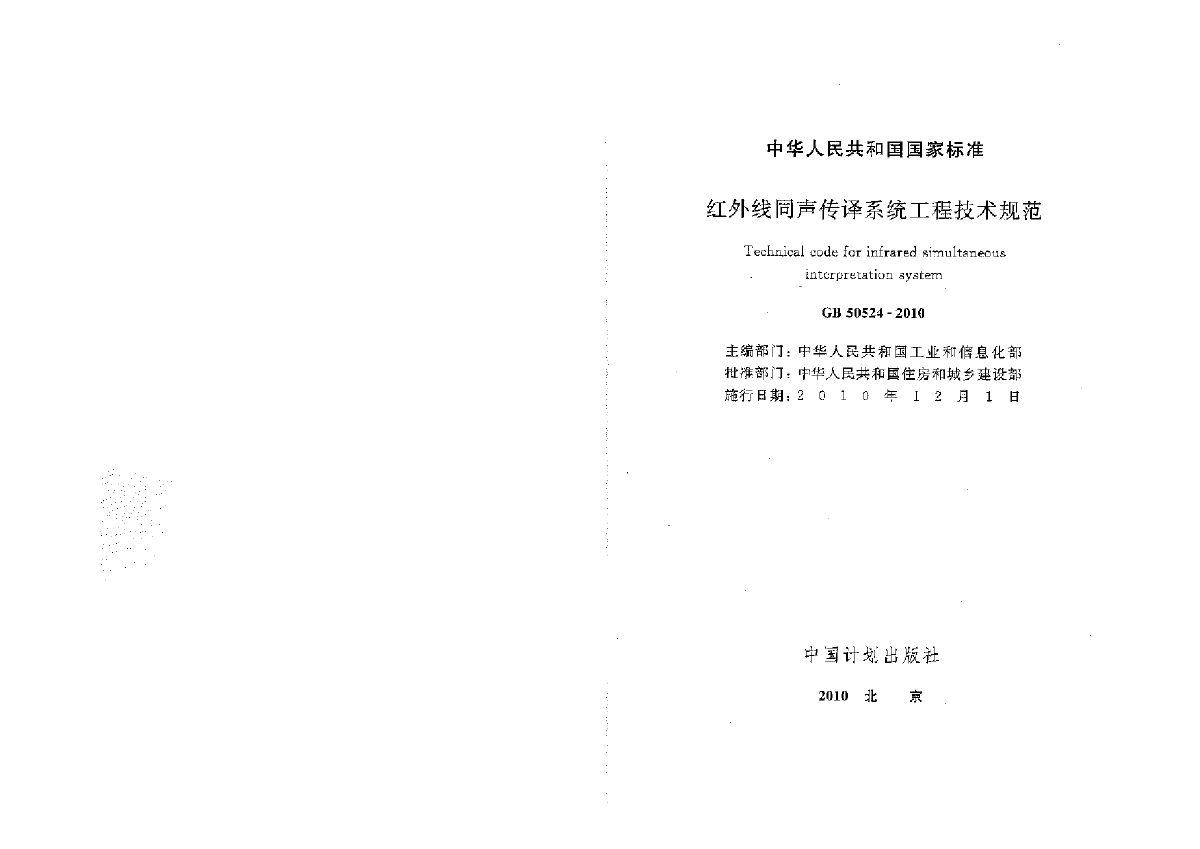 GB50524-2010 红外线同声传译系统工程技术规范-图一