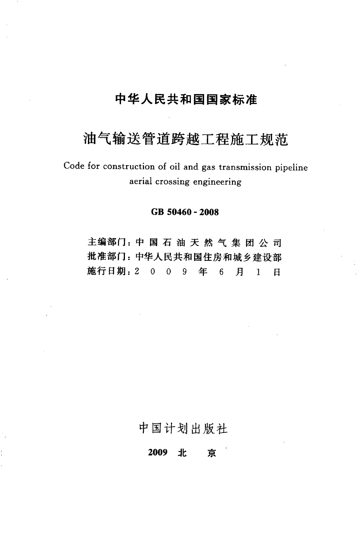 GB50460-2008 油气输送管道跨越工程施工规范-图二