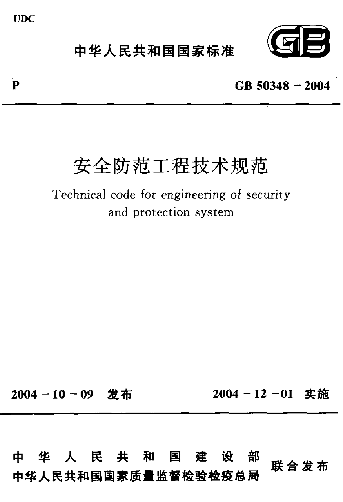 GB50348-2004 安全防范工程技术规范-图一