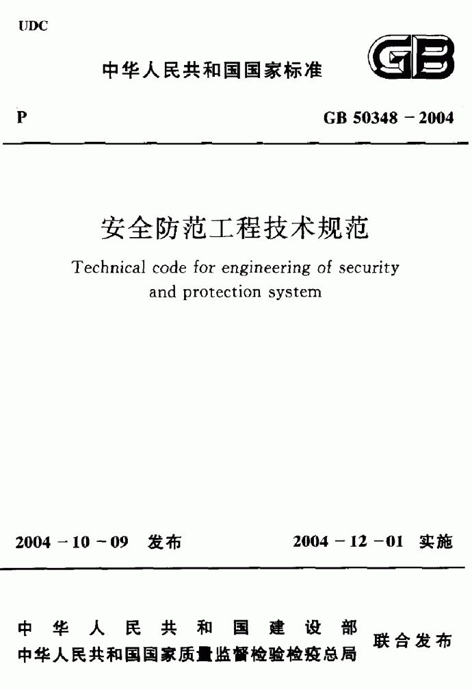 GB50348-2004 安全防范工程技术规范_图1