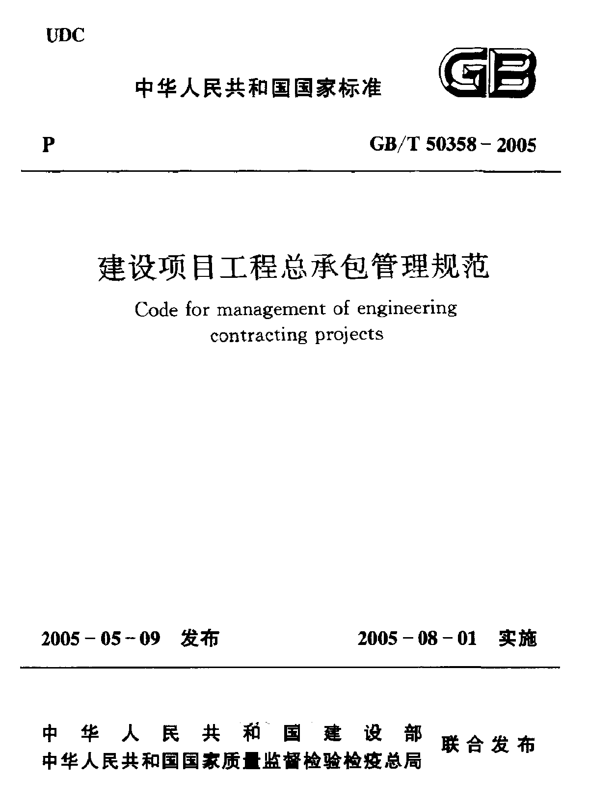 GBT50358-2005 建设项目工程总承包管理规范-图一