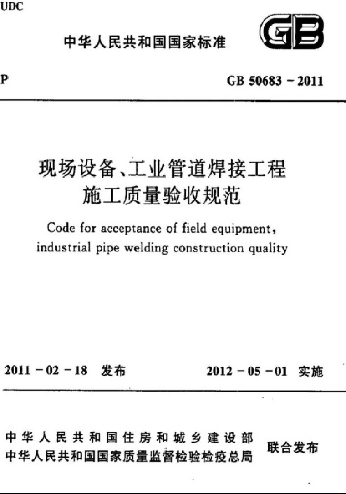 GB50683-2011 现场设备、工业管道焊接工程施工质量验收规范
