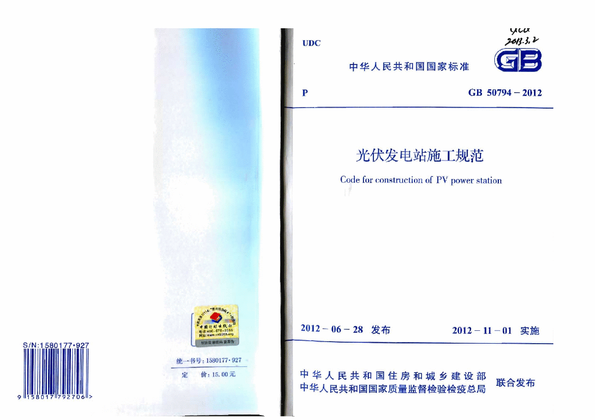 GB50794-2012 光伏发电站施工规范-图一