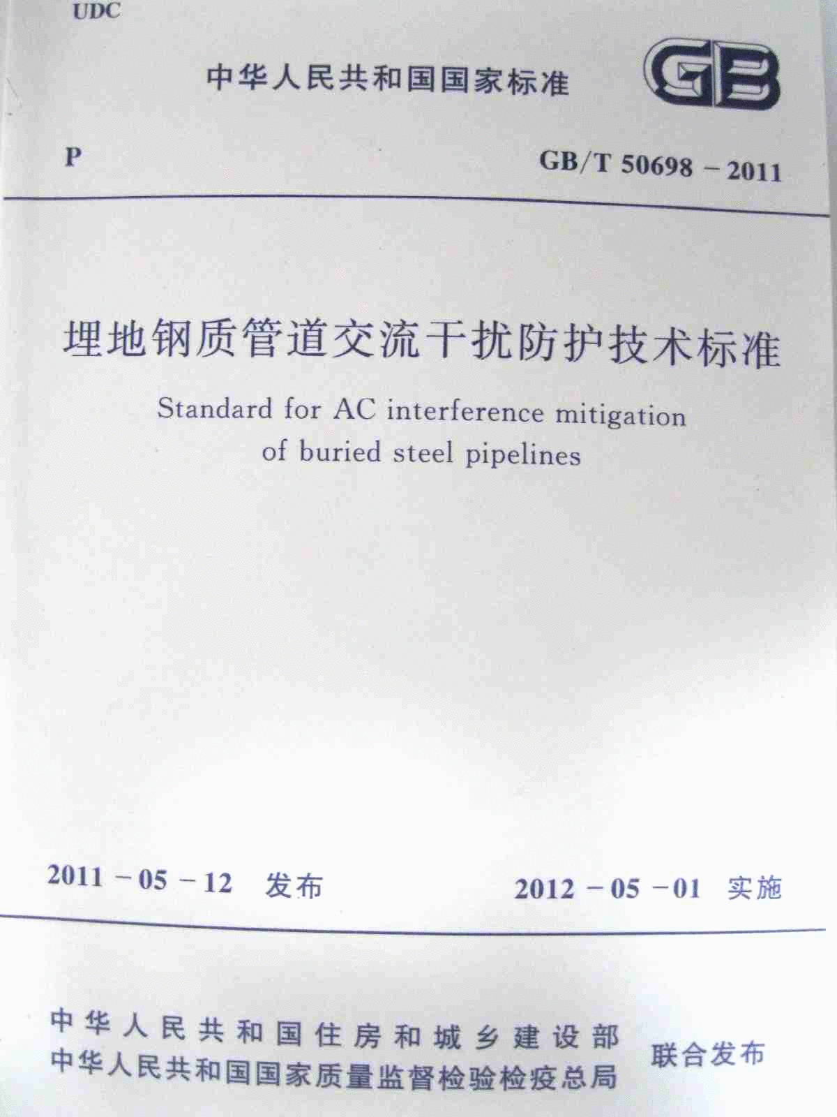 GBT50698-2011 埋地钢质管道交流干扰防护技术标准-图一