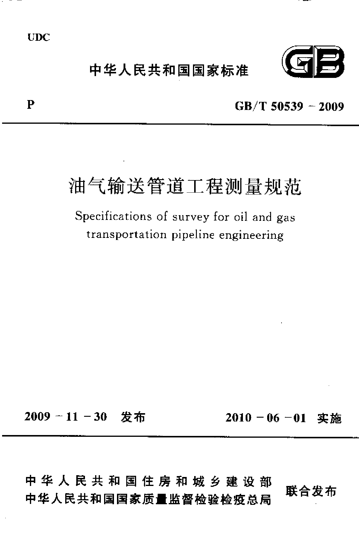 GBT50539-2009 油气输送管道工程测量规范-图一