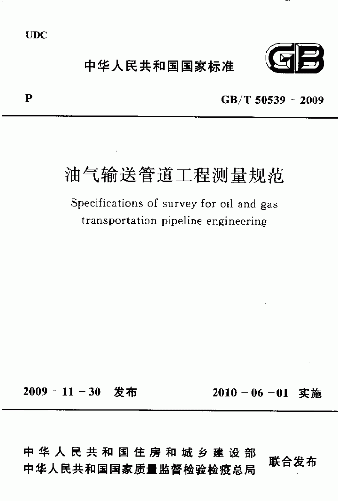 GBT50539-2009 油气输送管道工程测量规范_图1