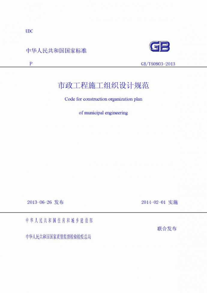 GBT50903-2013 市政工程施工组织设计规范_图1