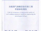 GB50712-2011 冶炼烟气制酸设备安装工程质量验收规范图片1
