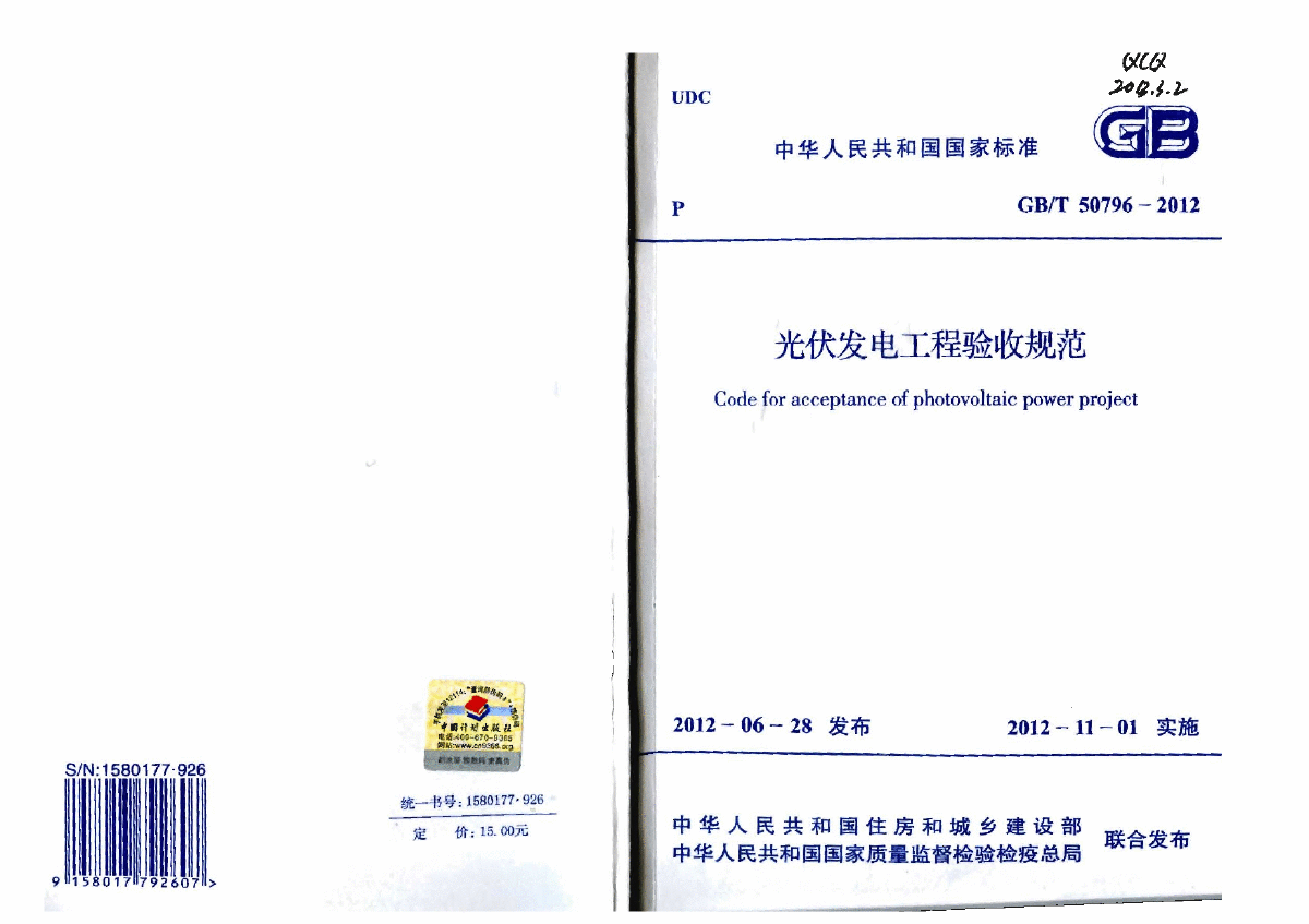 GBT50796-2012 光伏发电工程验收规范-图一