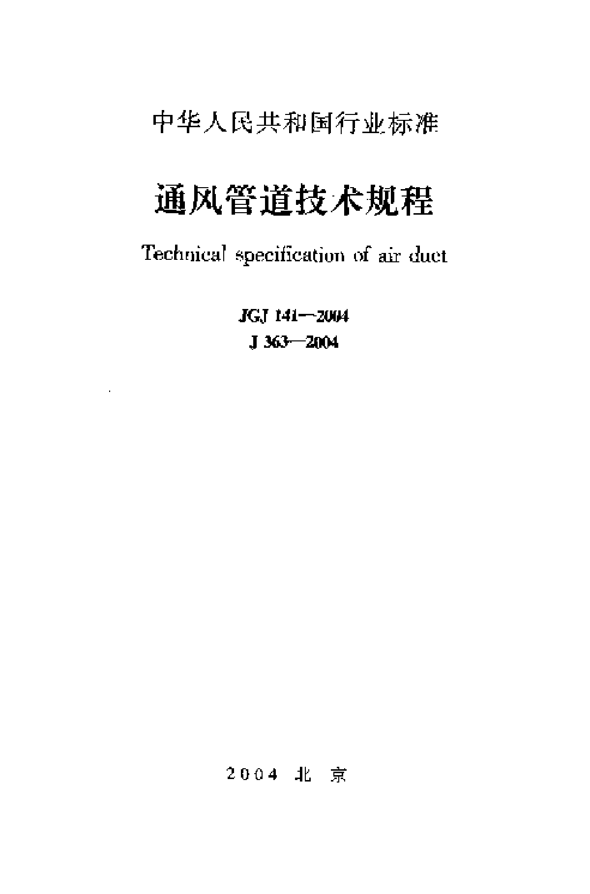 JGJ141-2004 通风管道技术规程-图一