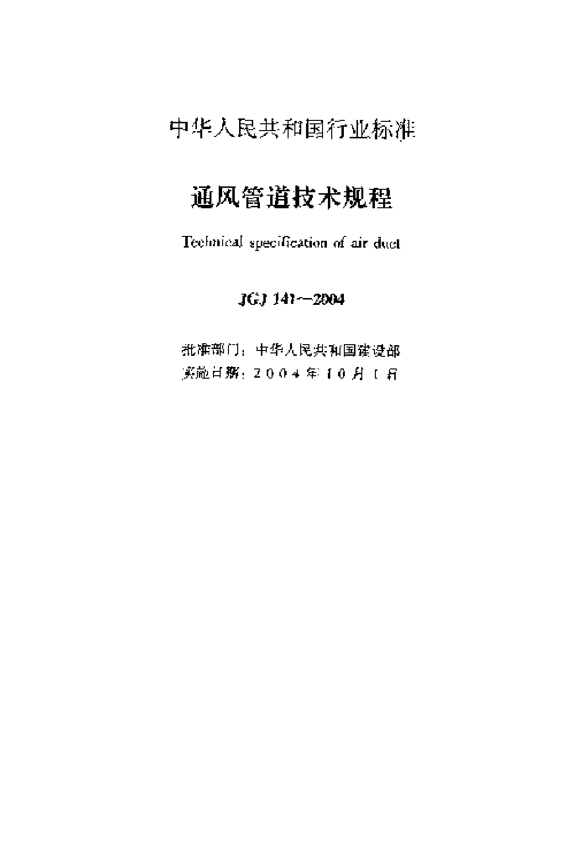 JGJ141-2004 通风管道技术规程-图二