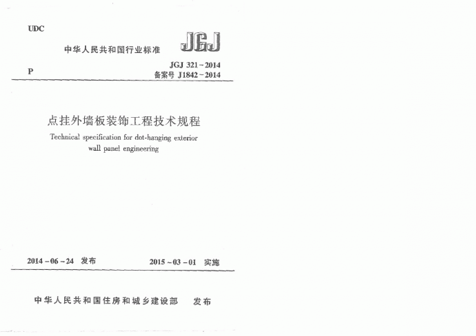 JGJ321-2014 点挂外墙板装饰工程技术规程_图1