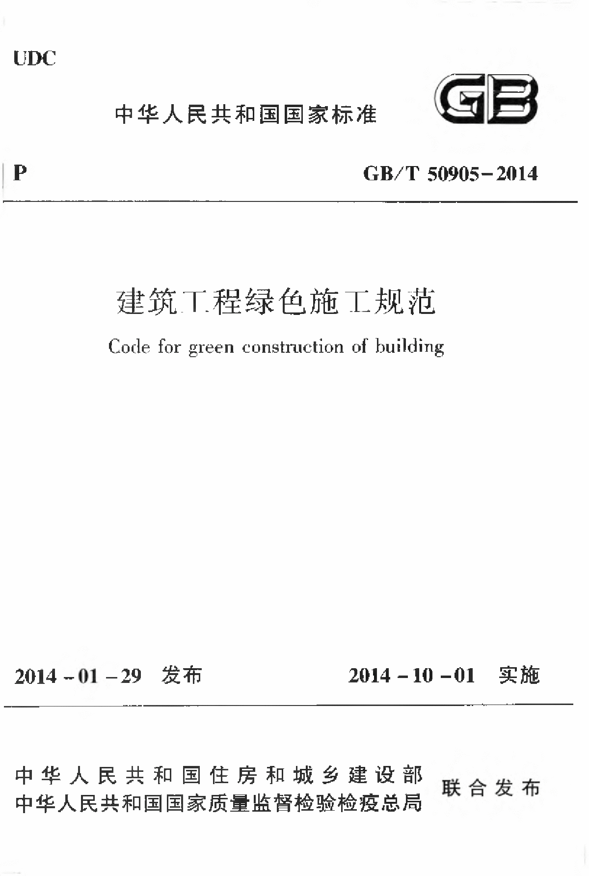 GBT50905-2014 建筑工程绿色施工规范-图一