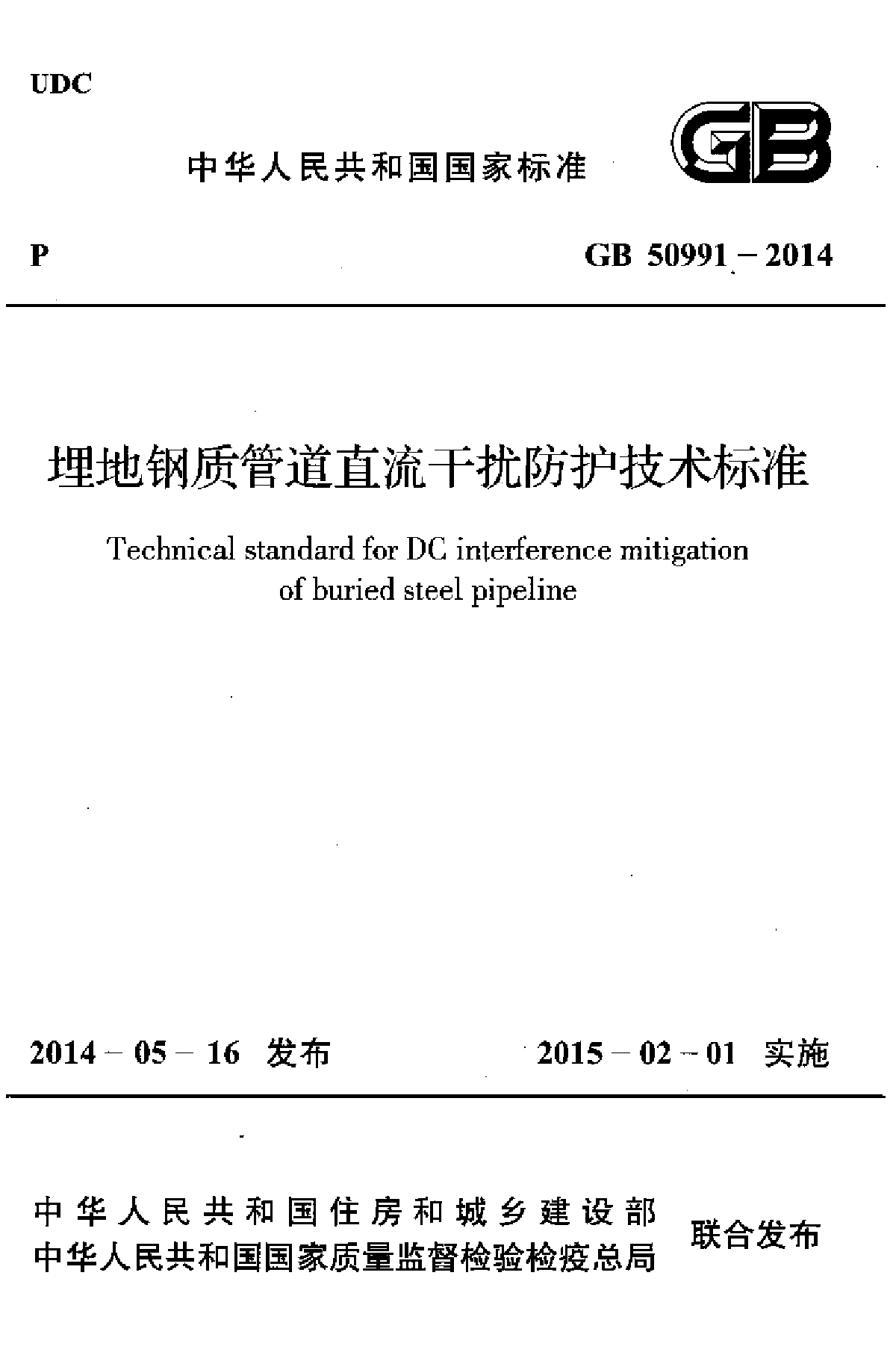 GB50991-2014 埋地钢质管道直流干扰防护技术标准-图一