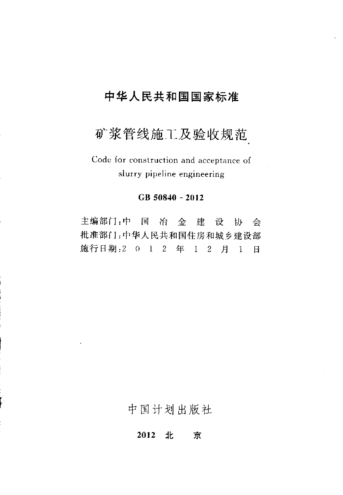 GB50840-2012 矿浆管线施工及验收规范-图二