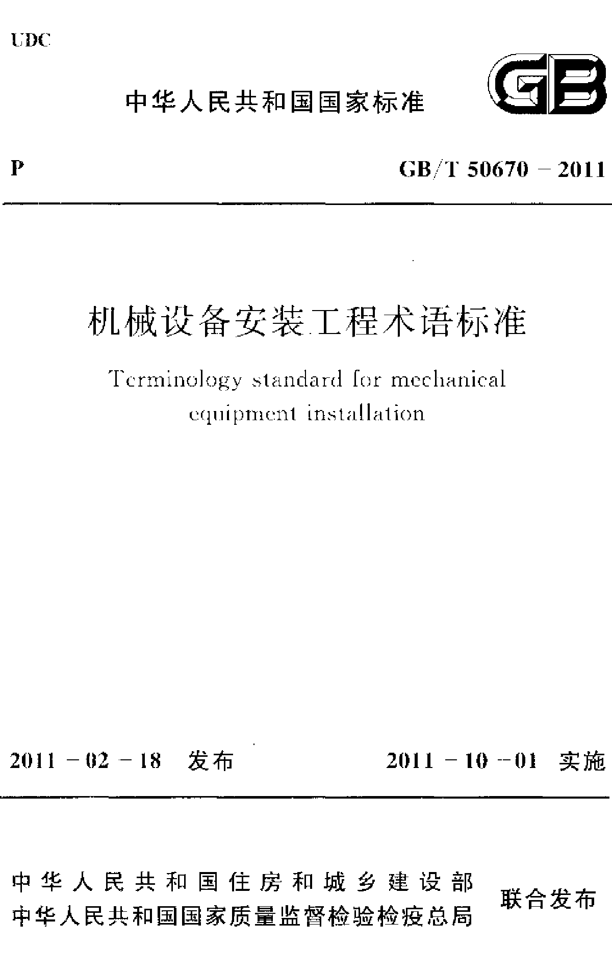 GBT50670-2011 机械设备安装工程术语标准-图一