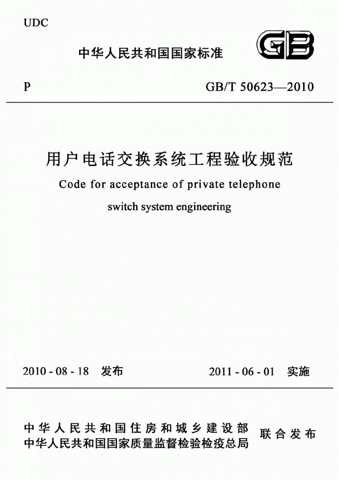 GBT50623-2010 用户电话交换系统工程验收规范_图1