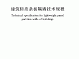 JGJT157-2014 建筑轻质条板隔墙技术规程图片1
