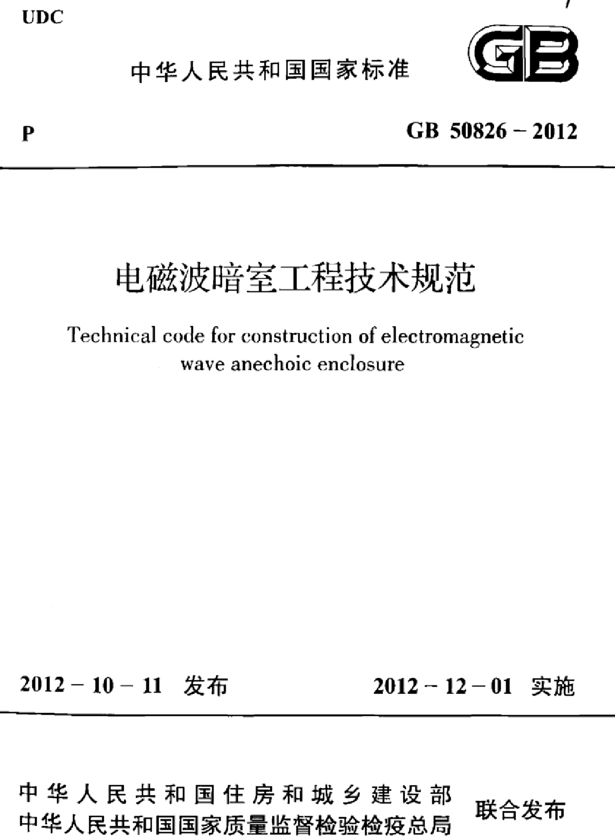 GB50826-2012 电磁波暗室工程技术规范